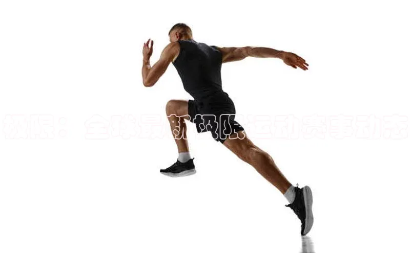 极限：全球最新极限运动赛事动态