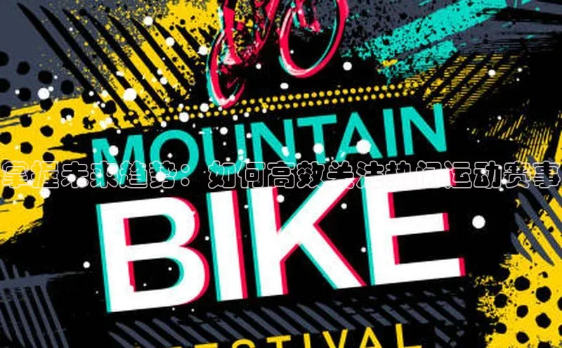 掌握未来趋势：如何高效关注热门运动赛事