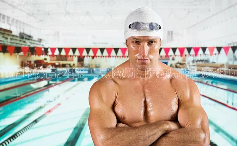 安踏的体育之路：早期赞助与运动界的深远影响