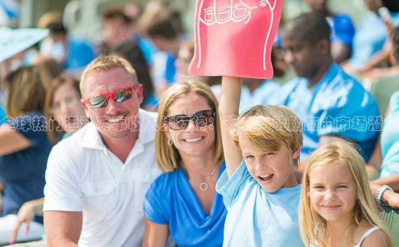 全球热门运动赛事收入排行榜：观众与赞助商的市场潜力