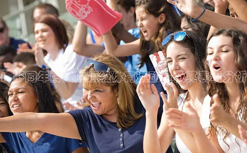 ：不同年龄段的顶级体育运动员及其表现分析