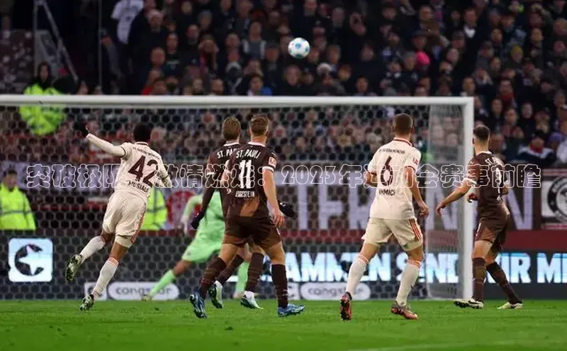 突破极限，激情燃烧：2023年运动会赛事前瞻